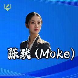 陈默 (Moke)