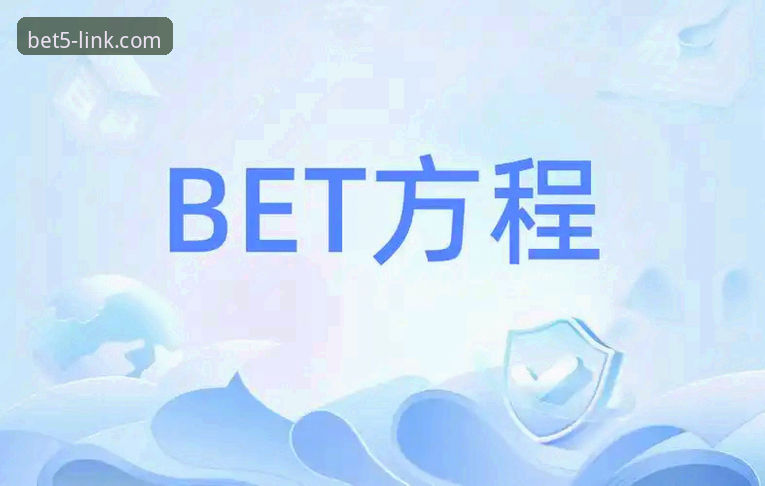 bet5安全吗 Bet5体育平台安全使用完整指南:从注册到投注的深度评测
